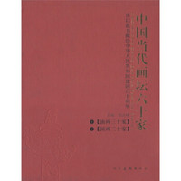中国当代画坛六十家（套装共2册）
