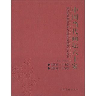 中国当代画坛六十家（套装共2册）