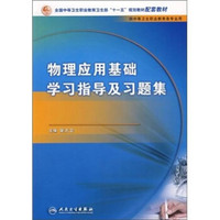 物理应用基础学习指导及习题集