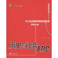 课课达标·走向名校丛书：历史与社会ABC（8年级上）（与新课标教材配套）R