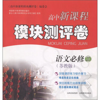 高中新课程模块测评卷：语文（必修3）（苏教版）