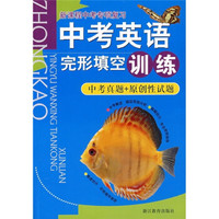 新课程中考专项复习：中考英语完形填空训练