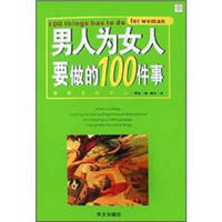 男人为女人要做的100件事