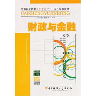 中等职业教育会计专业“十一五”规划教材：财政与金融