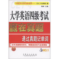 大学英语4级考试·赢在真题：通过真题记单词