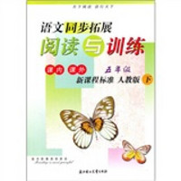 语文同步拓展阅读与训练：5年级（下）（人教版）（课内课外）（新课程标准）