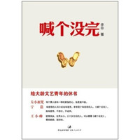 喊个没完