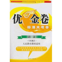 优＋金卷标准大考卷：语文（8年级上册）（人民教育教材适用）