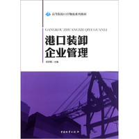 高等院校口岸物流系列教材：港口装卸企业管理