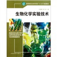 高等院校生命科学类十二五规划教材：生物化学实验技术