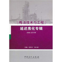《炼油技术与工程》延迟焦化专辑（2006-2010年）