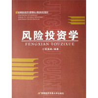 高等院校经济与管理核心课经典系列教材：风险投资学