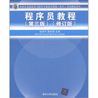 全国计算机技术与软件专业技术资格（水平）考试指定用书：程序员教程（第3版）（修订版）