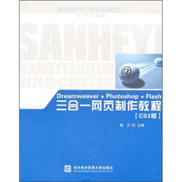 Dreamweaver + Photoshop + Flash三合一网页制作教程(CS3版)