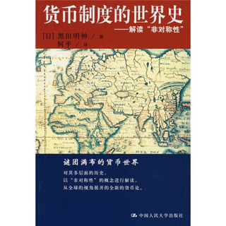 货币制度的世界史：解读“非对称性”