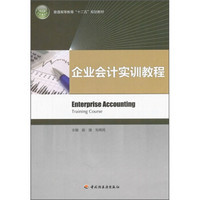 普通高等教育“十二五”规划教材：企业会计实训教程