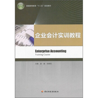 普通高等教育“十二五”规划教材：企业会计实训教程