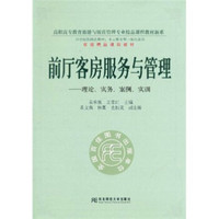 前厅客房服务与管理：理论实务案例实训（附光盘）