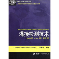 高等职业技术院校焊接技术及自动化专业任务驱动型教材：焊接检测技术