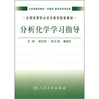全国高等职业技术教育配套教材：分析化学学习指导