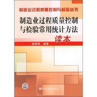 制造业过程质量控制与检验常用统计方法读本