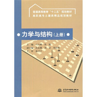 普通高等教育“十二五”规划教材高职高专土建类精品规划教材：力学与结构（上册）