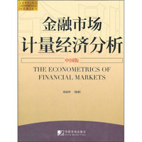金融市场计量经济分析（中国版）