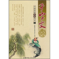 中国传统文化读本：千字文