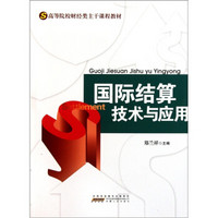 高等院校财经类主干课程教材：国际结算技术与应用