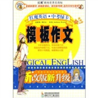 红魔英语中考绿卡：模板作文