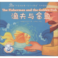 “听童话故事·学少儿英语”系列童话绘本：渔夫和金鱼（附光盘1张）
