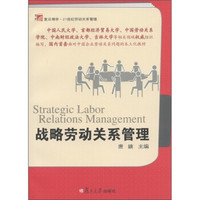 复旦博学·21世纪劳动关系管理：战略劳动关系管理