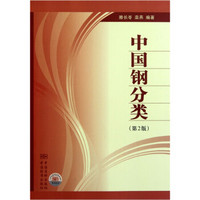 中国钢分类（第2版）