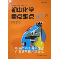 初中重点难点学习攻关丛书：初中化学重点难点16讲 （修订版）