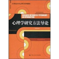 21世纪应用心理学系列教材：心理学研究方法导论