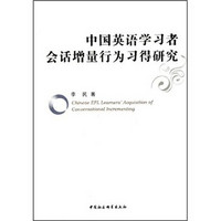 中国英语学习者会话增量行为习得研究