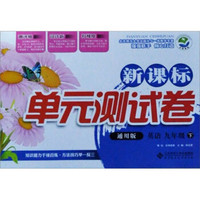 新课标单元测试卷：英语（9年级下）（通用版）