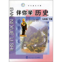 学生成长手册：伴你学历史（7年级）（下册）