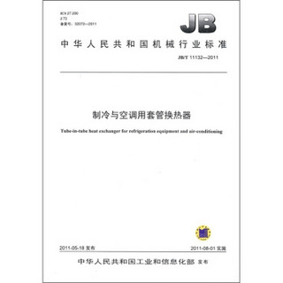 中华人民共和国机械行业标准：制冷与空调用套管换热器