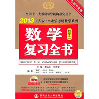 2013王式安·李永乐考研数学系列:数学复习全书(全新升级版)(数学2)(附DVD光盘+习题全解)