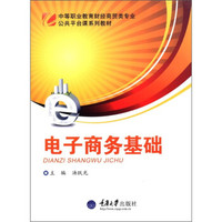 中等职业教育财经商贸类专业公共平台课系列教材:电子商务基础