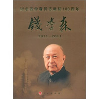 钱学森1911-2011