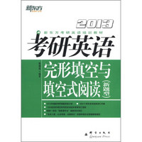 新东方考研英语培训教材：2013考研英语完形填空与填空式阅读（新题型）