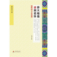 移天缩地到君怀:圆明园文化透视