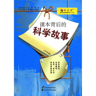 “读·品·悟”课本背后的故事系列：课本背后的科学故事（中学版）