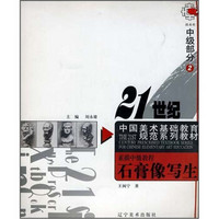 21世纪中国美术基础教育规范系列教材·素描中级教程：石膏像写生（中级部分2）