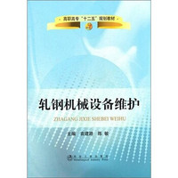 高职高专“十二五”规划教材：轧钢机械设备维护