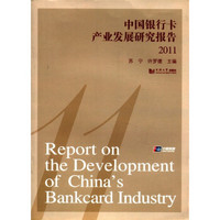 中国银行卡产业发展研究报告（2011）