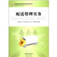 全国高等职业教育物流专业课程改革规划教材：配送管理实务