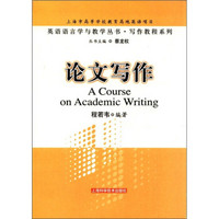 英语语言学与教学丛书·写作教程系列：论文写作